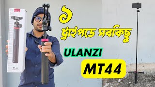 Ulanzi MT44 Tripod একের ভিতর সব  Best Vlogging Tripod [upl. by Nalak138]