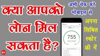 How to Check CIBIL Score on Mobile in Hindi  By Ishan [upl. by Lydnek780]