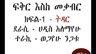 ፍቅር እስከ መቃብር ክፍል1  Fikir Eske Mekabir Part 1 [upl. by Onailime870]