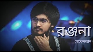 Ranjana Ami Ar Ashbona Noble Man  Anjan Dutta [upl. by Duky]