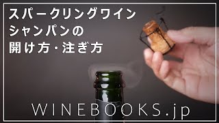 シャンパン・スパークリングワインの開け方と注ぎ方ガイド [upl. by Slack]