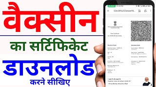 Vaccination certificate  how to download vaccination certificate online  COVID19 certificate [upl. by Sharity]