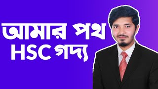 আমার পথ  Amar poth  HSC Bangla  HSC Bangla 1st Paper  Nahid24 [upl. by Anneiv]