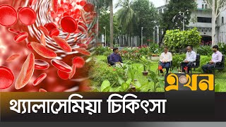 থ্যালাসেমিয়া চিকিৎসায় সীমাবদ্ধতা  মেডিকেল বোর্ড  Thalassemia Treatment  Health Tips [upl. by Amaral]