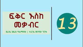 Fikir Eske Mekabir Part 13  ፍቅር እስከ መቃብር ክፍል 13 [upl. by Calvano]