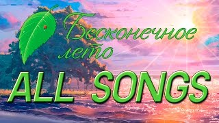 Бесконечное Лето ВСЕ ПЕСНИ  Everlasting Summer ALL SONGS [upl. by Festatus]