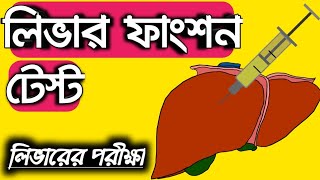 লিভার ফাংশন টেস্ট LFT Liver function test in bangla [upl. by Neemsay]