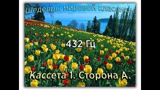 432 Гц ШЕДЕВРЫ МИРОВОЙ МУЗЫКАЛЬНОЙ КЛАССИКИ Кассета 1 А [upl. by Jarus]