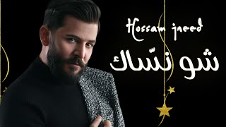 Hossam Jneed  Shou Nassak Official Lyric Video 2021 حسام جنيد  شو نسّاك [upl. by Werdnael723]