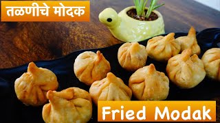 संकष्टी चतुर्थी तळणीचे मोदक Fried Modak Recipe गणपती बाप्पाचा प्रसाद फ्राइड मोदक Talniche Modak [upl. by Wennerholn380]