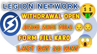 Legion Network Withdrawal Last Date 20 May Fill THIS Form If not get Withdrawal [upl. by Riddle]