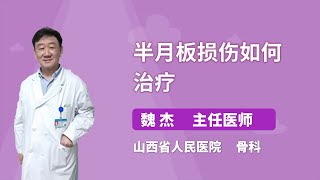 半月板损伤如何治疗 魏杰 山西省人民医院 [upl. by Ahsilahk]