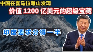 中国在喜马拉雅山发现价值 1200 亿美元的超级宝藏，印度要求分得一半！ [upl. by Hennie]