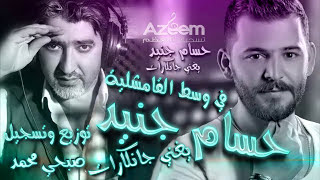 حسام جنيد وصبحي محمد  في وسط القامشليه [upl. by Tammany]