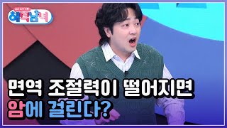 겉과 속이 다른 해석남녀 19회 ＜면역 조절력이 떨어지면 암에 걸린다＞ MBN 220615 방송 [upl. by Aihsein]