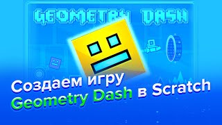 Как создать geometry dash в scratch [upl. by Aliban]