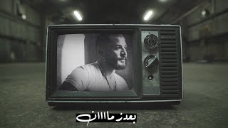 Hossam Jneed  Baaed Zaman Official Lyric Video 2020 حسام جنيد  بعد زمان [upl. by Zurn632]