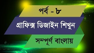 Graphic Design Bangla Tutorial  Episode 8 [upl. by Yhtimit]