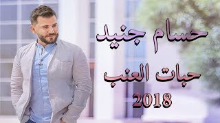 Hossam Jneed  Habat Alanab Live 2018 حسام جنيد  حبات العنب [upl. by Gomar810]