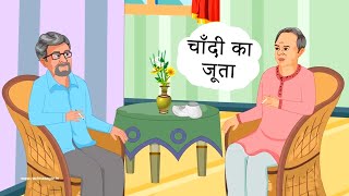 Life Skills amp Moral Value based Hindi Story for kids  Chandi Ka Joota  चाँदी का जूता [upl. by Alida]