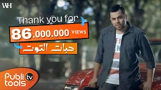 كليب حبات التوت وفيق حبيب  Wafeek Habib Clip 7abat Al Toot [upl. by Euqinu]