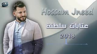 حسام جنيد عتابات سلطنة Hossam Jneed 2018 [upl. by Templas789]