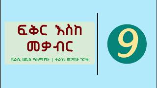 Fikir Eske Mekabir Part 9  ፍቅር እስከ መቃብር ክፍል 9 [upl. by Horter]