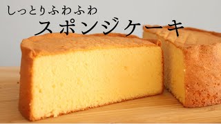 しっとりふわふわ【スポンジケーキ】パティシエが教えるお菓子作り！ [upl. by Cedell]