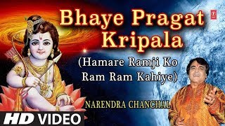 Bhaye Pragat Kripala I Ram Bhajan I NARENDRA CHANCHAL I HD Video I HAMARE RAMJI KO RAM RAM KAHIYE [upl. by Atsirt]