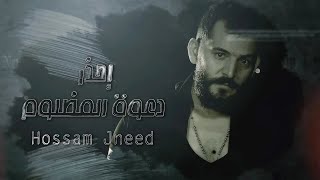 Hossam Jneed  Daewat El Mazloum Official Lyric Video 2020 حسام جنيد  دعوة المظلوم [upl. by Breed]