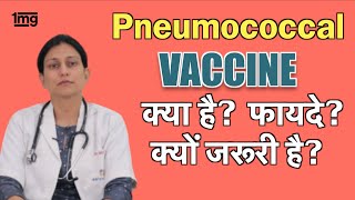 Pneumonia की vaccine Pneumococcal in Hindi [upl. by Arved483]