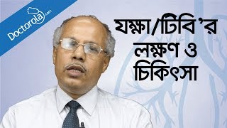 যক্ষা রোগের লক্ষণ ও চিকিৎসা  Tuberculosis causes symptoms treatmenthealth tips bangla language [upl. by Ammeg986]