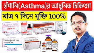 Asthma treatment in bangla  Asthma latest treatment [upl. by Terry880]