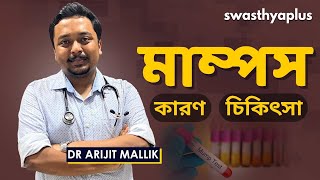 মাম্পস  এর চিকিৎসা কি  Mumps Salivary Viral Infection in Bangla  Dr Arijit Mallik [upl. by Gujral]