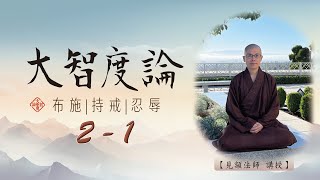 21 大智度論 見額法師講授 【CC 繁簡字幕】 [upl. by Elsworth]