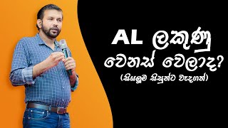 AL ලකුණු වෙනස් වෙලාද  Prasanna Baddewithana [upl. by Aniraad]