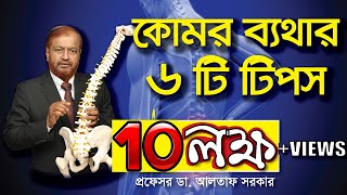 কোমর ব্যথার ৬টি টিপস  back pain tips in bangla [upl. by Ariuqahs]