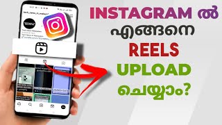 How To Upload Reels In Instagram  Malayalam [upl. by Kam147]