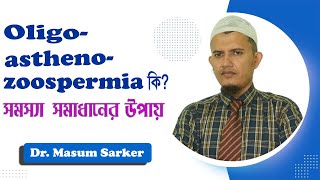 Oligoasthenozoospermia কি সমস্যা সমাধানের উপায় । Oligoasthenozoospermia in Bangla [upl. by Virginie]