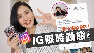 一秒就上手👌🏻IG限時動態超實用技巧。免下載APP也能讓版面更吸睛！Instagram Story Tips｜黃小米Mii [upl. by Ennaitsirhc]