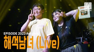 EPISODE 2023 Autumn 쿨  해석남녀 cover Live [upl. by Terbecki791]