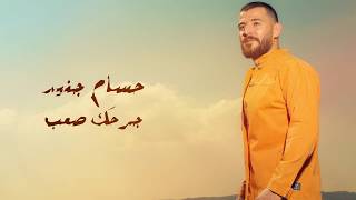 Hossam Jneed  Jarhak Saaeb Official Lyric Video 2019 حسام جنيد  جرحك صعب [upl. by Acnoib]