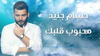 Hossam Jneed  Mahbob Qalbk Official Audio 2018 حسام جنيد  محبوب قلبك [upl. by Llehcnom551]