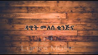 Dawit Melese Kunjina Music Lyrics ዳዊት መለሰ ቁንጅና የሙዚቃ ግጥም [upl. by Sandry]